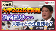 【動画解説】河合雅司の人口塾 「大学2026年問題」人口減少時代に生き残る大学とは？